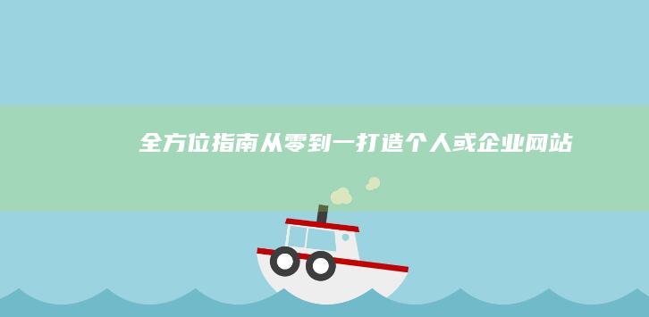 全方位指南：从零到一打造个人或企业网站